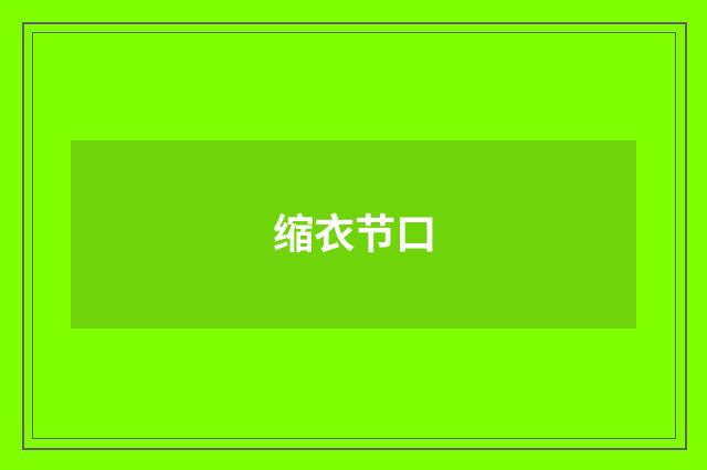 缩衣节口