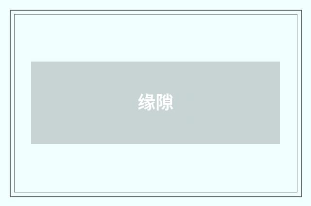 缘隙
