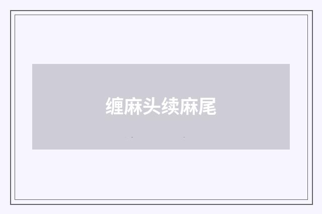 缠麻头续麻尾