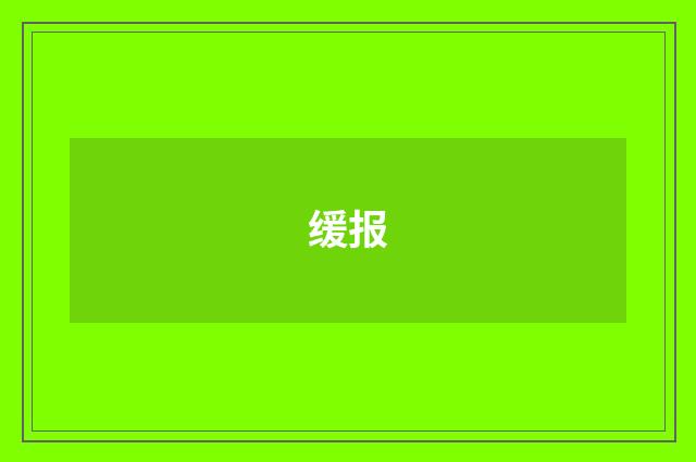 缓报