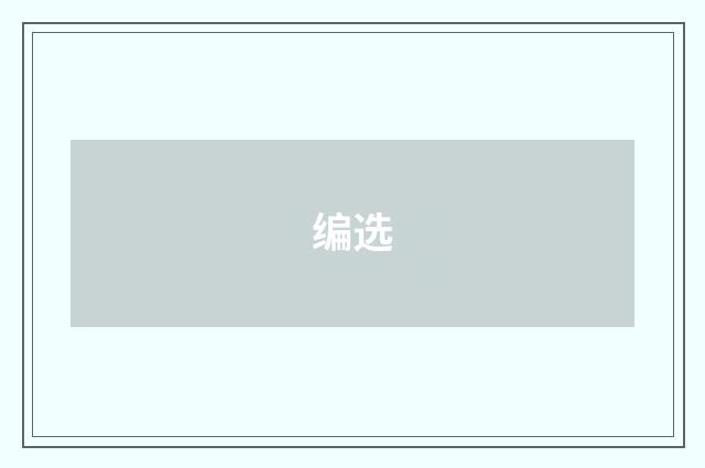 编选