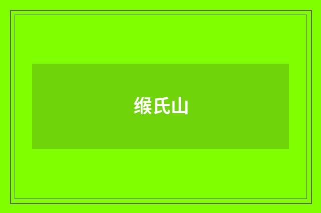 缑氏山