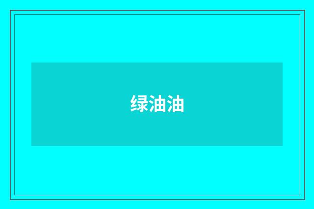 绿油油