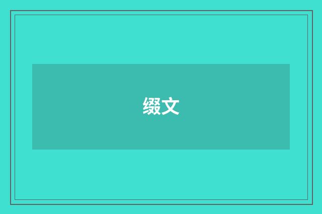 缀文