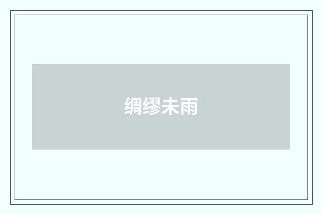 绸缪未雨