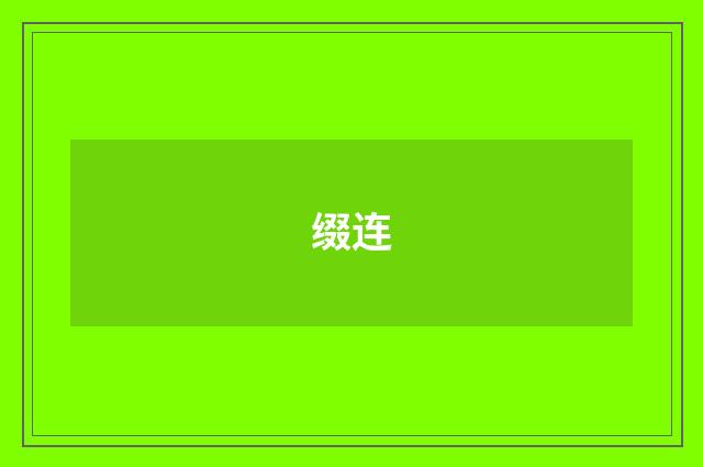 缀连