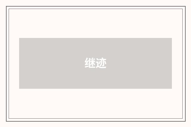 继迹
