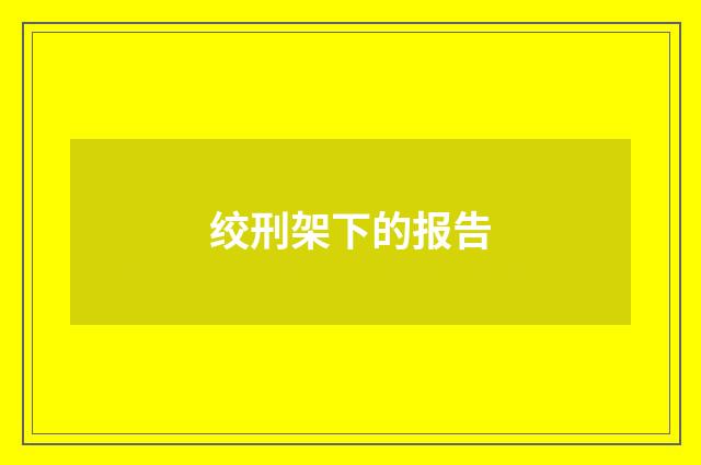 绞刑架下的报告