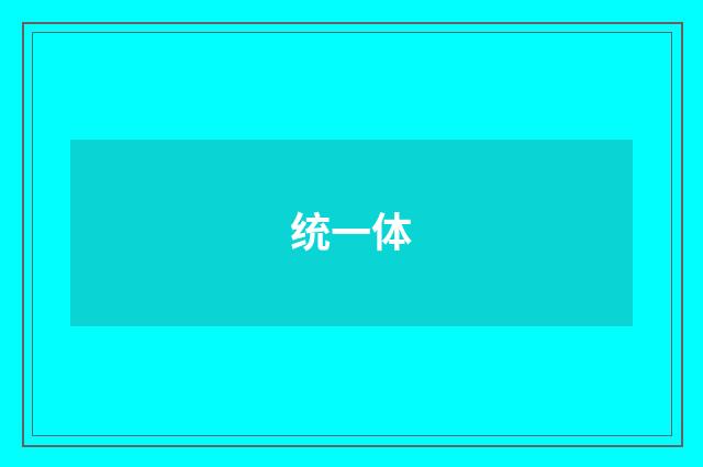 统一体