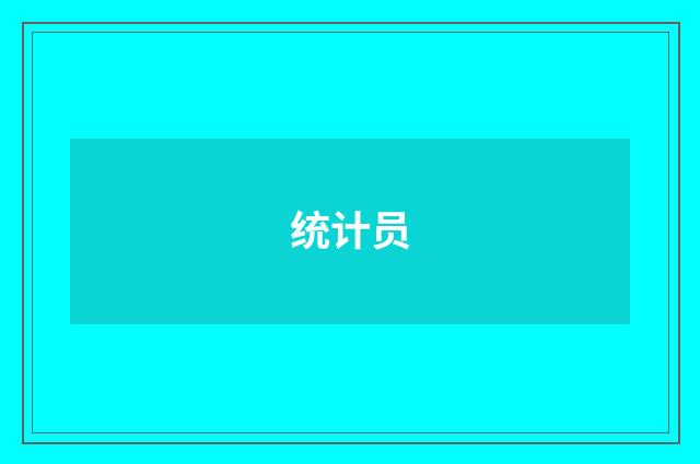 统计员