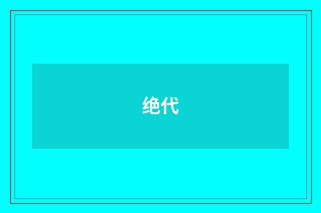 绝代