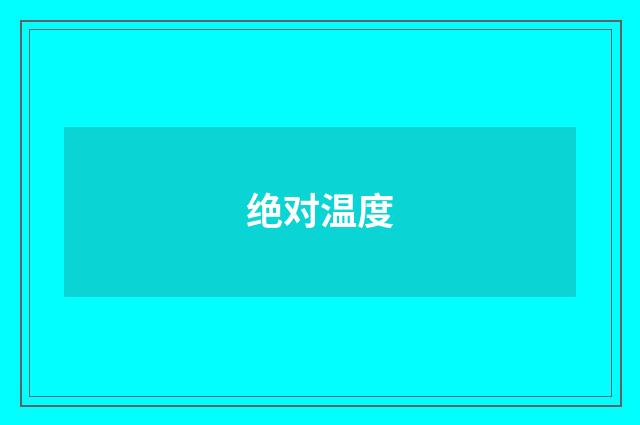 绝对温度