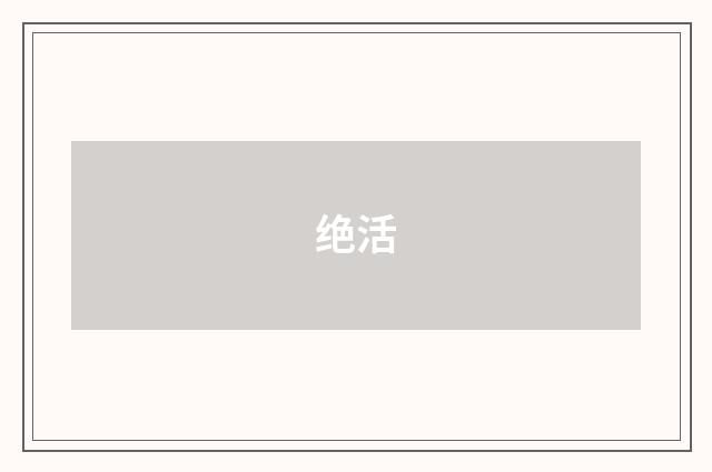 绝活