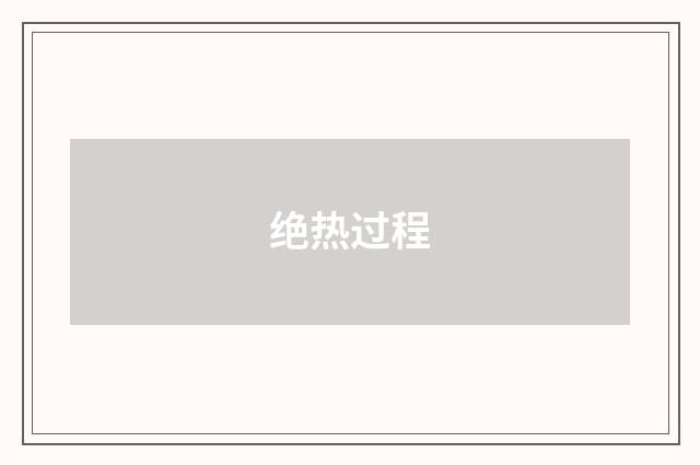 绝热过程