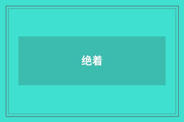 绝着