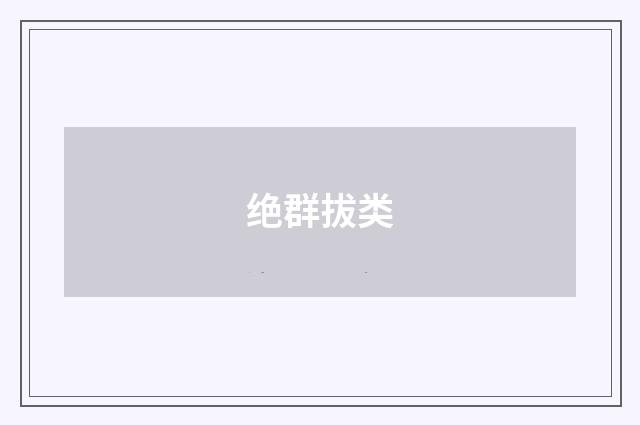 绝群拔类