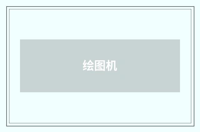 绘图机