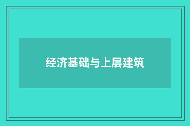 经济基础与上层建筑