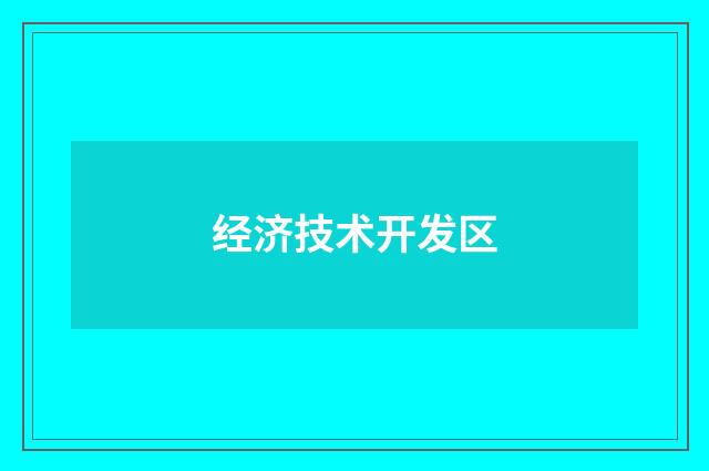 经济技术开发区