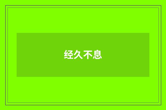 经久不息