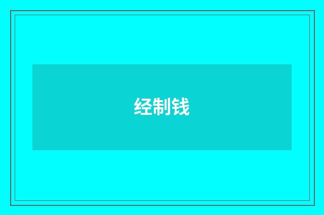 经制钱