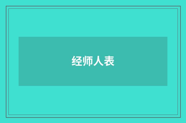 经师人表