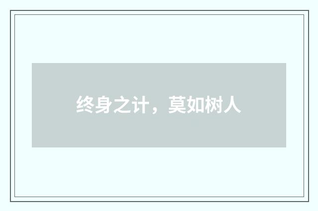 终身之计，莫如树人