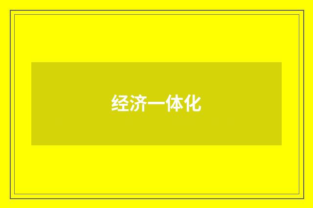 经济一体化