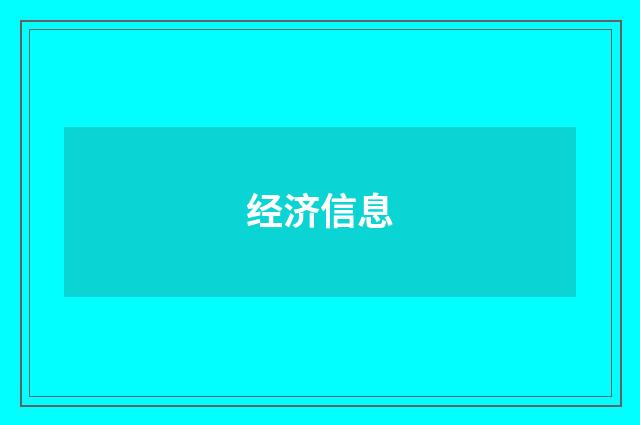 经济信息