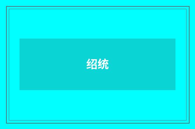 绍统