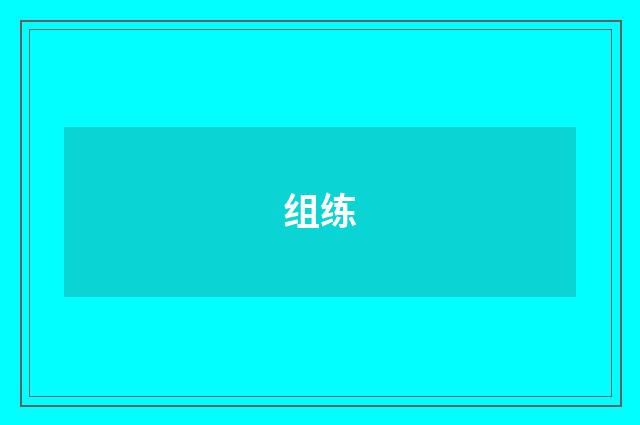 组练