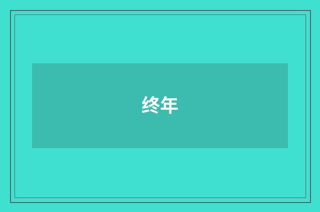 终年