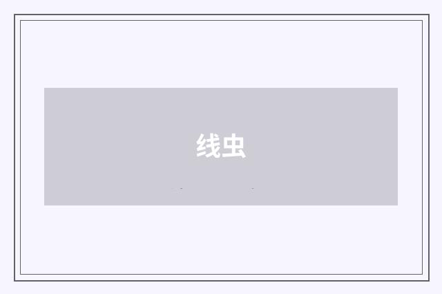 线虫
