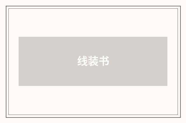 线装书