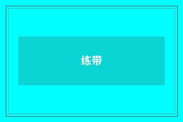 练带
