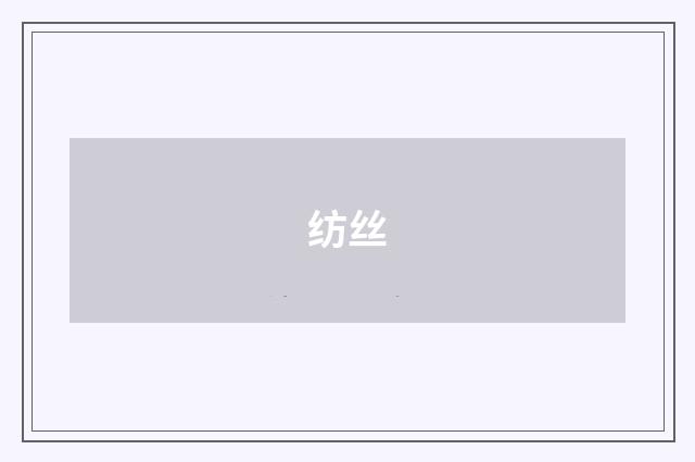 纺丝
