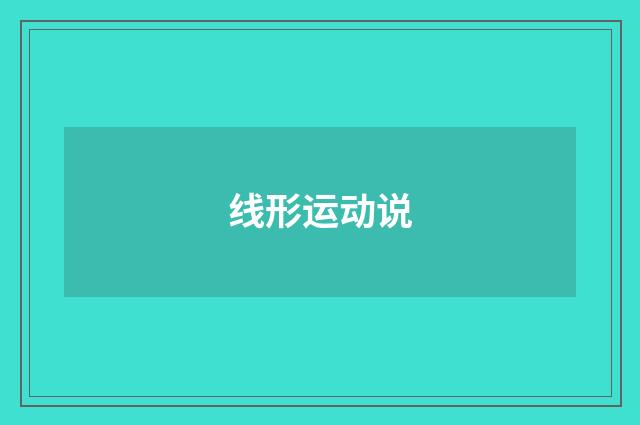 线形运动说
