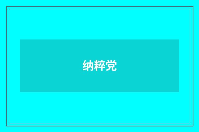 纳粹党