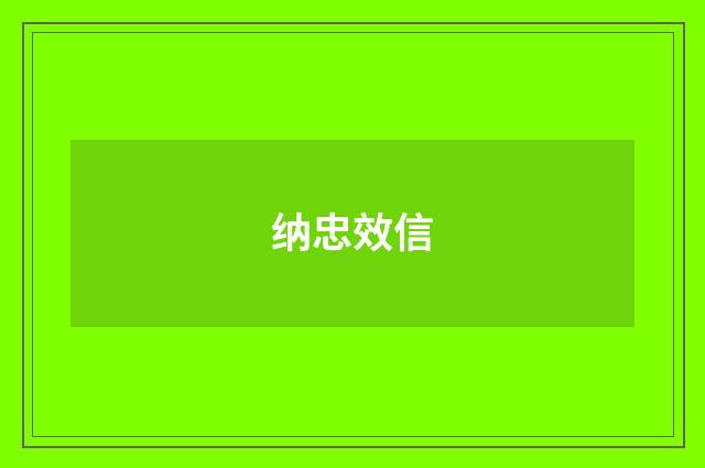 纳忠效信