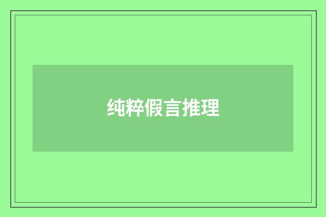 纯粹假言推理