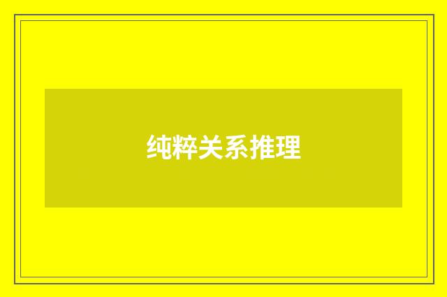 纯粹关系推理