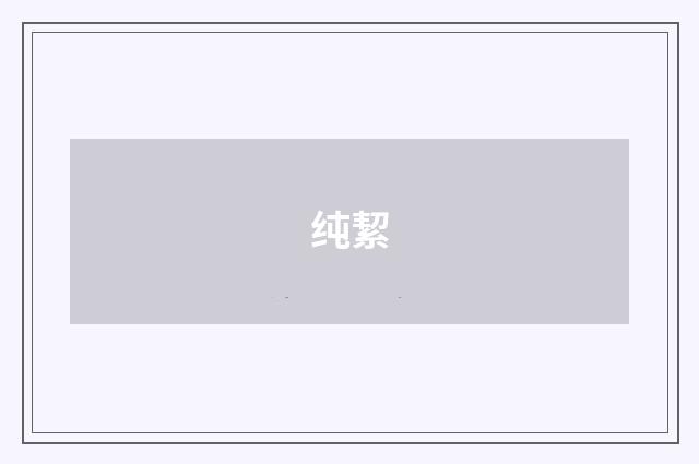纯絜