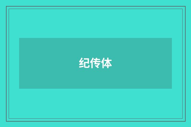 纪传体