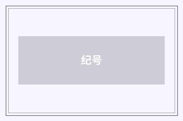 纪号