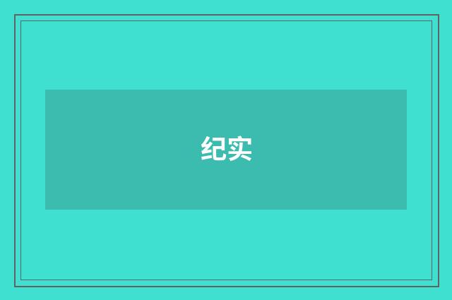 纪实