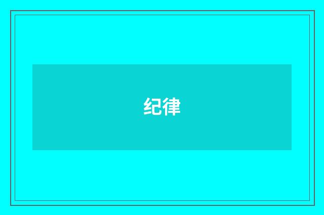 纪律