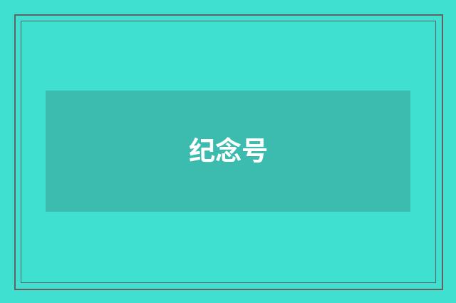 纪念号