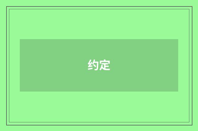 约定