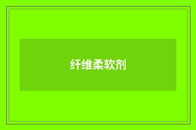 纤维柔软剂