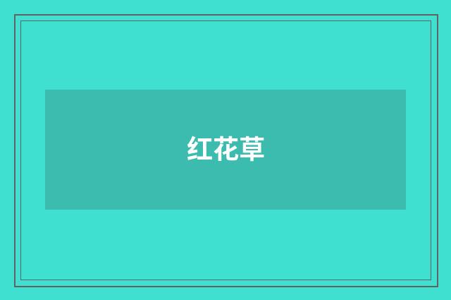 红花草